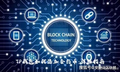TP钱包如何添加合约币：详细指南