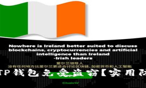 如何保护你的TP钱包免受盗窃？实用防盗技巧与建议