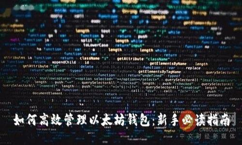 如何高效管理以太坊钱包：新手必读指南