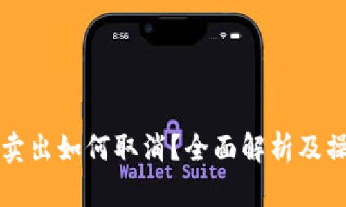 TP钱包卖出如何取消？全面解析及操作指南