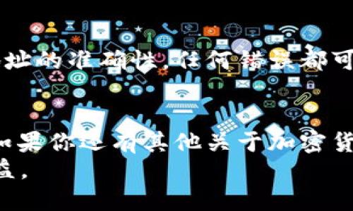   如何将柴犬币（SHIB）转入TP钱包？ / 

 guanjianci 柴犬币, TP钱包, 加密货币, 钱包转账 /guanjianci 

引言
在如今的数字时代，加密货币正日益流行，柴犬币（SHIB）作为一种备受欢迎的 Meme 币，吸引了众多投资者的目光。许多人选择将其存放在各种数字钱包中，而 TP 钱包则因其用户友好、功能多样而受到喜爱。那么，你是否想知道如何将柴犬币转入 TP 钱包呢？接下来的内容将为你详细介绍这个过程。

什么是柴犬币（SHIB）？
柴犬币是一种代币，最初是在以太坊区块链上创建的。它通常被视为一种 Meme 币，因为它的名字和标志都与柴犬——一种受欢迎的犬种——相关联。柴犬币的社区非常活跃，许多投资者尤其是年轻人，对其热情高涨。那么，是什么让柴犬币如此受欢迎呢？
首先，柴犬币的价格通常较低，使得它对小额投资者非常友好。而且，随着加密市场的发展，越来越多的人开始关注这些“狗狗币”类的数字资产，期待其价格的上涨。你是不是也这么认为？

了解 TP 钱包
TP 钱包是一种流行的数字货币钱包，允许用户安全地存储、转账和管理多种加密货币。它提供了用户友好的界面，支持多种资产，并且在安全性上也下了很多功夫。使用 TP 钱包的好处在于，你可以轻松管理反映在你的资产组合中的多种货币。TP 钱包的开放性和灵活性让它成为了众多投资者的理想选择。

将柴犬币放入 TP 钱包的步骤
现在，让我们开始了解如何将你的柴犬币安全地转移到 TP 钱包中。整个过程其实并不复杂，尤其是当你熟悉了相关步骤之后。
h4步骤一：创建 TP 钱包/h4
如果你还没有 TP 钱包，首先需要下载并安装 TP 钱包的应用程序。无论你使用的是 Android 还是 iOS，都可以在官方商店中找到并下载。安装完成后，按照提示步骤完成注册，创建一个安全的密码，并保存好你的助记词。记住，助记词是你恢复钱包的唯一方式，务必妥善保存。

h4步骤二：获取柴犬币（SHIB）/h4
如果你还没有柴犬币，你需要先购买。你可以选择在交易所中直接购买 SHIB，比如币安（Binance）、火币（Huobi）等。购买完成后，会得到相应的 SHIB 代币。

h4步骤三：获取 TP 钱包地址/h4
在你的 TP 钱包中，找到接收币的功能，通常在主页上会有显眼的“接收”或“充值”按钮。点击之后，你会看到一个属于你的钱包地址。这个地址很重要，你将使用它来将柴犬币发送到你的 TP 钱包。

h4步骤四：进行转账/h4
如果你在某个交易所购买了柴犬币，登录到该交易所的账户，找到“提现”或“转账”功能。在提现页面中，选择柴犬币（SHIB），输入你刚才复制的 TP 钱包地址，并确认转账的数量。务必再次检查地址的正确性，确保没有输入错误。你是不是觉得有些紧张呢？实际上，只要仔细核对，就没有问题！

h4步骤五：确认转账/h4
提交转账后，等待一段时间，通常会在几分钟到一个小时之间，具体取决于网络的拥堵情况。你可以在 TP 钱包中查看你的资产，确认柴犬币已经成功转入了你的钱包中。

注意事项
在整个过程中，有一些小细节需要特别注意。首先，确保你所使用的交易所是正规且安全的，以避免被骗；其次，转账过程中一定要确保钱包地址的准确性，任何错误都可能导致资金丢失。此外，了解交易所和钱包之间的转账手续费也是很有必要的，这可能会影响你最终获取的资产数量。

总结
通过以上步骤，你应该可以顺利地将柴犬币转移到 TP 钱包中。随着加密货币的发展，学习如何安全地管理和存储你的数字资产至关重要。如果你还有其他关于加密货币或钱包的问题，不妨积极参与相关社区或论坛，分享经验，相信你会在这个充满活力的领域中获得更多。
你准备好开始投资柴犬币了吗？或者你已经是资深的投资者了？无论如何，我们都希望你在数字资产的世界中能够游刃有余，获得心仪的收益。