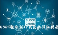 USDT转账到TP钱包的详细指
