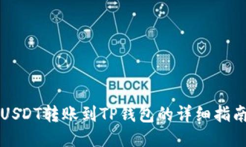 USDT转账到TP钱包的详细指南