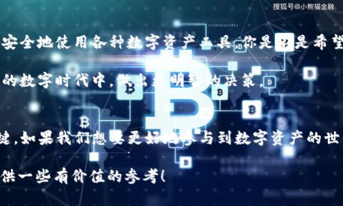   下载TP钱包违法吗？深入探讨数字货币与法律问题 / 

 guanjianci TP钱包, 数字货币, 违法性, 区块链 /guanjianci 

引言
在数字货币逐渐普及的今天，关于其相关产品与服务的法律问题也越来越引人关注。TP钱包，作为一种数字资产管理工具，吸引了很多用户，尤其是在想要参与数字货币交易的年轻人中。可是，下载TP钱包真的违法吗？这个问题引发了许多人的讨论，尤其是在像知乎这样的社交平台上。那么，今天我们就来深入探讨一下与TP钱包相关的法律问题。

什么是TP钱包？
TP钱包是一款数字资产管理工具和钱包应用，它允许用户存储、管理和交易各种数字货币，包括但不限于比特币、以太坊、Ripple 等。TP钱包不仅提供了资产的存储功能，还具有交易功能，使得用户能够方便地进行数字货币的买入和卖出。此外，TP钱包还支持多种语言，强调安全性和用户体验，使得更多人愿意使用。

法律框架下的数字货币
在讨论TP钱包的合法性之前，我们必须了解当前数字货币在法律框架下的地位。不同国家和地区对于数字货币的法律规定有很大的差异，有的国家采取了比较宽松的监管政策，而有的国家则对数字货币的交易和持有设立了严格的限制。

例如，在中国，虽然国家银行并未禁止个人持有数字货币，但对于数字货币交易及通过ICO（首次代币发行）筹集资金的活动则有着严格控制。相较之下，美国的法律框架可能相对宽松，但仍然需要遵循反洗钱、证券法等规定。你是否觉得，这种法律环境对于数字货币的发展构成了瓶颈？

TP钱包的合法性分析
回到TP钱包本身，我们必须问自己一个问题：下载TP钱包是否会因此而触犯法律？首先，从技术角度来看，下载一个数字钱包本身并不违法。用户在下载和使用数字钱包的过程中，主要需要关注的是他们如何使用这些工具，以及他们所交易的资产是否合法。

作为用户，你需要自己负责选择合规的交易平台以及合法的数字资产。当你使用TP钱包进行交易时，请务必确认所参与的数字资产不属于被禁止的范畴，以免触犯法律。是否曾经考虑过自己的潜在风险和责任？在这个数字化迅猛发展的时代，法律知识的缺乏可能会令你踏入灰色地带。

下载TP钱包的风险
当然，使用TP钱包并不代表没有风险。尽管下载本身不违法，但某些行为，如通过TP钱包参与交易非法数字货币，或是在未做足够研究的情况下进行投资，就可能导致法律责任的产生。想象一下，如果你的资产来源不明，或者交易的对象是一家未获得许可的交易所，那么你的行为就可能被当做洗钱或其他犯罪行为处理。

此外，恶意软件和钓鱼网站的存在，使得数字资产的安全性面临威胁。你可能会问，如何才能确保自己的资产安全呢？使用官方渠道下载应用、启用双重验证、定期更换密码等都是常见的安全措施。

如何安全地使用TP钱包
为了确保自己在使用TP钱包时不触犯法律，用户应该采取以下措施：
ul
listrong充分了解法律法规：/strong在下载和使用TP钱包前，研究你所在地区的法律法规，确保自己的行为不违法。/li
listrong选择正规的交易平台：/strong与只有合规操作的平台进行交易，避免使用那些地下或未受监管的平台。/li
listrong保护个人隐私：/strong在使用TP钱包时，尽量减少个人信息的泄露，这是确保安全的重要步骤。/li
listrong随时更新你的软件：/strong定期检查并更新你的TP钱包应用，以确保你使用的是最新的安全版本。/li
/ul

未来展望：数字货币与法律的交汇点
展望未来，随着数字货币的进一步普及，相关法律法规也会不断演变。或许在不久的将来，各国政府会推出更为清晰的数字货币政策，用户能更加合法、安全地使用各种数字资产工具。你是不是希望看到这样的进步呢？

与此同时，用户自身也应保持警惕，要不断学习了解法律知识、更新对于数字货币的认知。这样，你不仅能更好地保护自己的资产，也能在这个快速发展的数字时代中，做出更明智的决策。

结论
最后，下载TP钱包本身并不违法，但用户在使用时应当非常谨慎。了解法律法规、选择合规平台、保护个人信息都是保障你在数字货币市场中安全的关键。如果我们想要更好地参与到数字资产的世界中，就必须承担起相应的责任和风险。在这个充满机遇与挑战的时代，你准备好了吗？

无论你的选择是什么，记得不断关注法律的动态和市场的变化，因为这将影响你在数字货币领域的每一步。希望本文能为你在下载和使用TP钱包时提供一些有价值的参考！