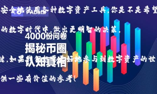   下载TP钱包违法吗？深入探讨数字货币与法律问题 / 

 guanjianci TP钱包, 数字货币, 违法性, 区块链 /guanjianci 

引言
在数字货币逐渐普及的今天，关于其相关产品与服务的法律问题也越来越引人关注。TP钱包，作为一种数字资产管理工具，吸引了很多用户，尤其是在想要参与数字货币交易的年轻人中。可是，下载TP钱包真的违法吗？这个问题引发了许多人的讨论，尤其是在像知乎这样的社交平台上。那么，今天我们就来深入探讨一下与TP钱包相关的法律问题。

什么是TP钱包？
TP钱包是一款数字资产管理工具和钱包应用，它允许用户存储、管理和交易各种数字货币，包括但不限于比特币、以太坊、Ripple 等。TP钱包不仅提供了资产的存储功能，还具有交易功能，使得用户能够方便地进行数字货币的买入和卖出。此外，TP钱包还支持多种语言，强调安全性和用户体验，使得更多人愿意使用。

法律框架下的数字货币
在讨论TP钱包的合法性之前，我们必须了解当前数字货币在法律框架下的地位。不同国家和地区对于数字货币的法律规定有很大的差异，有的国家采取了比较宽松的监管政策，而有的国家则对数字货币的交易和持有设立了严格的限制。

例如，在中国，虽然国家银行并未禁止个人持有数字货币，但对于数字货币交易及通过ICO（首次代币发行）筹集资金的活动则有着严格控制。相较之下，美国的法律框架可能相对宽松，但仍然需要遵循反洗钱、证券法等规定。你是否觉得，这种法律环境对于数字货币的发展构成了瓶颈？

TP钱包的合法性分析
回到TP钱包本身，我们必须问自己一个问题：下载TP钱包是否会因此而触犯法律？首先，从技术角度来看，下载一个数字钱包本身并不违法。用户在下载和使用数字钱包的过程中，主要需要关注的是他们如何使用这些工具，以及他们所交易的资产是否合法。

作为用户，你需要自己负责选择合规的交易平台以及合法的数字资产。当你使用TP钱包进行交易时，请务必确认所参与的数字资产不属于被禁止的范畴，以免触犯法律。是否曾经考虑过自己的潜在风险和责任？在这个数字化迅猛发展的时代，法律知识的缺乏可能会令你踏入灰色地带。

下载TP钱包的风险
当然，使用TP钱包并不代表没有风险。尽管下载本身不违法，但某些行为，如通过TP钱包参与交易非法数字货币，或是在未做足够研究的情况下进行投资，就可能导致法律责任的产生。想象一下，如果你的资产来源不明，或者交易的对象是一家未获得许可的交易所，那么你的行为就可能被当做洗钱或其他犯罪行为处理。

此外，恶意软件和钓鱼网站的存在，使得数字资产的安全性面临威胁。你可能会问，如何才能确保自己的资产安全呢？使用官方渠道下载应用、启用双重验证、定期更换密码等都是常见的安全措施。

如何安全地使用TP钱包
为了确保自己在使用TP钱包时不触犯法律，用户应该采取以下措施：
ul
listrong充分了解法律法规：/strong在下载和使用TP钱包前，研究你所在地区的法律法规，确保自己的行为不违法。/li
listrong选择正规的交易平台：/strong与只有合规操作的平台进行交易，避免使用那些地下或未受监管的平台。/li
listrong保护个人隐私：/strong在使用TP钱包时，尽量减少个人信息的泄露，这是确保安全的重要步骤。/li
listrong随时更新你的软件：/strong定期检查并更新你的TP钱包应用，以确保你使用的是最新的安全版本。/li
/ul

未来展望：数字货币与法律的交汇点
展望未来，随着数字货币的进一步普及，相关法律法规也会不断演变。或许在不久的将来，各国政府会推出更为清晰的数字货币政策，用户能更加合法、安全地使用各种数字资产工具。你是不是希望看到这样的进步呢？

与此同时，用户自身也应保持警惕，要不断学习了解法律知识、更新对于数字货币的认知。这样，你不仅能更好地保护自己的资产，也能在这个快速发展的数字时代中，做出更明智的决策。

结论
最后，下载TP钱包本身并不违法，但用户在使用时应当非常谨慎。了解法律法规、选择合规平台、保护个人信息都是保障你在数字货币市场中安全的关键。如果我们想要更好地参与到数字资产的世界中，就必须承担起相应的责任和风险。在这个充满机遇与挑战的时代，你准备好了吗？

无论你的选择是什么，记得不断关注法律的动态和市场的变化，因为这将影响你在数字货币领域的每一步。希望本文能为你在下载和使用TP钱包时提供一些有价值的参考！