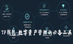 TP钱包：数字资产管理的必