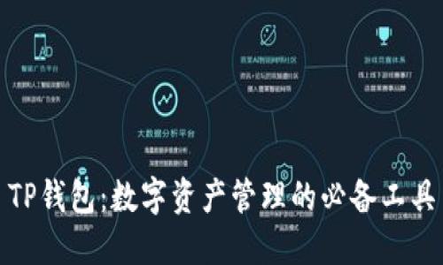 TP钱包：数字资产管理的必备工具
