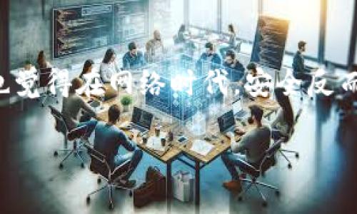 tp钱包连接钱包错了怎么办？解决方案与注意事项

tp钱包, 钱包连接, 错误解决, 资产安全/guanjianci

引言
在数字货币迅速发展的今天，越来越多的人开始使用各种钱包来管理自己的数字资产。其中，TP钱包因其界面友好、功能强大而受到用户的欢迎。然而，有些用户在使用TP钱包时，常常会遇到连接错误的问题。那么，连接错误具体是指什么呢？如果你也曾经历过这种情况，甚至在心里问过“我该怎么处理这个问题？”那么，本文将为你提供详细的解决方案和注意事项，以及一些个人经验分享。

什么是TP钱包？
TP钱包是一款多功能的数字货币钱包，支持多种主流数字货币的存储和管理。它不仅提供了安全私密的存储环境，还有一些如去中心化交易、链上资产管理等功能。此外，TP钱包还拥有用户友好的界面，方便用户进行操作，无论是新手还是有经验的用户都可以快速上手。

连接钱包错误的常见原因
在使用TP钱包进行连接时，用户可能会遭遇各种错误。这些错误原因可能包括：
ul
li输入错误：在连接外部钱包时，链接地址或助记词输入错误，导致连接失败。/li
li网络问题：网络不稳定或连接超时会导致钱包无法连接。/li
li服务器故障：有时钱包的服务器可能出现问题，导致无法连接。/li
li软件版本问题：使用了旧版本的软件也可能会引发连接错误。/li
/ul

解决连接错误的步骤
当你面对连接钱包错误的问题时，不用惊慌，以下是几种解决方案：

h41. 检查输入信息/h4
许多时候，连接错误的原因只是因为输入了错误的信息。您需要重新确认您输入的链接地址或助记词，确保没有拼写错误或空格等干扰项。如果你没有仔细检查这些基本信息，难道你不担心会错过重要的资产吗？

h42. 测试网络连接/h4
网络连接的稳定性至关重要，尝试打开其他网站以确认网络是否正常。如果当前网络不稳定，可以尝试更换网络，例如连接到另一Wi-Fi网络，或使用移动数据。

h43. 更新软件/h4
确保你的TP钱包为最新版本，过时的软件可能缺乏重要的功能或安全补丁。前往应用商店检查更新并确保您始终保持更新，毕竟，使用最新的软件版本总是更安全一些。

h44. 尝试重新启动应用/h4
有时，简单的重启应用程序可以解决连接的问题。关闭TP钱包，等待几秒钟后重新启动，看看是否能够连接成功。

h45. 寻求官方支持/h4
如果在尝试了以上所有步骤后，你仍然无法连接，可以考虑联系TP钱包的客服。通常官方会提供详细的指南或帮助解决该问题。在这时，及时寻求帮助是否明智？ vs. 盲目尝试无法解决的问题，你觉得哪个选项更有可能快速解决问题呢？

如何确保钱包的安全性
在处理数字货币时，安全性永远是用户最担心的部分。这里有几条宝贵的建议可以帮助你确保钱包的安全性：
ul
li定期备份：定期备份你的钱包信息，包括私钥和助记词，确保即使丢失手机或设备也能恢复。/li
li使用双重认证：如果TP钱包支持双重认证，务必开启该功能，增加安全保证。/li
li留意钓鱼攻击：在连接任何外部钱包时，先确认链接的真实性，确保没有进入钓鱼网站。/li
li不要分享私钥：切忌与任何人分享你的私钥或助记词，这些都是你资产的唯一钥匙，保护它们的安全十分重要！/li
/ul

结语
当遇到TP钱包连接错误的问题时，不必感到烦恼和无助。通过以上步骤逐一进行排查，绝大多数连接问题都能被解决。记得在使用数字资产的过程中，要随时保持警觉，提高自己的安全意识，保护好您的资产。你是否也觉得在网络时代，安全反而显得更为脆弱呢？在数字货币的世界里，做好防范与安全工作是每一位用户应尽的责任与义务。希望通过本文的介绍，能够帮助你更好地使用TP钱包，不再遭遇连接错误的问题，顺利且安全地管理自己的数字资产。 

感谢你花时间阅读，希望你能从中获得所需的信息！如果你有任何其他的问题或建议，请随时留言交流，我们共同探讨，共同进步。