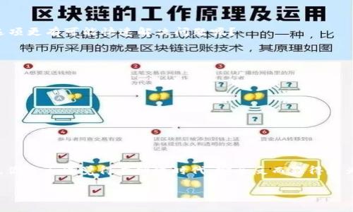tp钱包连接钱包错了怎么办？解决方案与注意事项

tp钱包, 钱包连接, 错误解决, 资产安全/guanjianci

引言
在数字货币迅速发展的今天，越来越多的人开始使用各种钱包来管理自己的数字资产。其中，TP钱包因其界面友好、功能强大而受到用户的欢迎。然而，有些用户在使用TP钱包时，常常会遇到连接错误的问题。那么，连接错误具体是指什么呢？如果你也曾经历过这种情况，甚至在心里问过“我该怎么处理这个问题？”那么，本文将为你提供详细的解决方案和注意事项，以及一些个人经验分享。

什么是TP钱包？
TP钱包是一款多功能的数字货币钱包，支持多种主流数字货币的存储和管理。它不仅提供了安全私密的存储环境，还有一些如去中心化交易、链上资产管理等功能。此外，TP钱包还拥有用户友好的界面，方便用户进行操作，无论是新手还是有经验的用户都可以快速上手。

连接钱包错误的常见原因
在使用TP钱包进行连接时，用户可能会遭遇各种错误。这些错误原因可能包括：
ul
li输入错误：在连接外部钱包时，链接地址或助记词输入错误，导致连接失败。/li
li网络问题：网络不稳定或连接超时会导致钱包无法连接。/li
li服务器故障：有时钱包的服务器可能出现问题，导致无法连接。/li
li软件版本问题：使用了旧版本的软件也可能会引发连接错误。/li
/ul

解决连接错误的步骤
当你面对连接钱包错误的问题时，不用惊慌，以下是几种解决方案：

h41. 检查输入信息/h4
许多时候，连接错误的原因只是因为输入了错误的信息。您需要重新确认您输入的链接地址或助记词，确保没有拼写错误或空格等干扰项。如果你没有仔细检查这些基本信息，难道你不担心会错过重要的资产吗？

h42. 测试网络连接/h4
网络连接的稳定性至关重要，尝试打开其他网站以确认网络是否正常。如果当前网络不稳定，可以尝试更换网络，例如连接到另一Wi-Fi网络，或使用移动数据。

h43. 更新软件/h4
确保你的TP钱包为最新版本，过时的软件可能缺乏重要的功能或安全补丁。前往应用商店检查更新并确保您始终保持更新，毕竟，使用最新的软件版本总是更安全一些。

h44. 尝试重新启动应用/h4
有时，简单的重启应用程序可以解决连接的问题。关闭TP钱包，等待几秒钟后重新启动，看看是否能够连接成功。

h45. 寻求官方支持/h4
如果在尝试了以上所有步骤后，你仍然无法连接，可以考虑联系TP钱包的客服。通常官方会提供详细的指南或帮助解决该问题。在这时，及时寻求帮助是否明智？ vs. 盲目尝试无法解决的问题，你觉得哪个选项更有可能快速解决问题呢？

如何确保钱包的安全性
在处理数字货币时，安全性永远是用户最担心的部分。这里有几条宝贵的建议可以帮助你确保钱包的安全性：
ul
li定期备份：定期备份你的钱包信息，包括私钥和助记词，确保即使丢失手机或设备也能恢复。/li
li使用双重认证：如果TP钱包支持双重认证，务必开启该功能，增加安全保证。/li
li留意钓鱼攻击：在连接任何外部钱包时，先确认链接的真实性，确保没有进入钓鱼网站。/li
li不要分享私钥：切忌与任何人分享你的私钥或助记词，这些都是你资产的唯一钥匙，保护它们的安全十分重要！/li
/ul

结语
当遇到TP钱包连接错误的问题时，不必感到烦恼和无助。通过以上步骤逐一进行排查，绝大多数连接问题都能被解决。记得在使用数字资产的过程中，要随时保持警觉，提高自己的安全意识，保护好您的资产。你是否也觉得在网络时代，安全反而显得更为脆弱呢？在数字货币的世界里，做好防范与安全工作是每一位用户应尽的责任与义务。希望通过本文的介绍，能够帮助你更好地使用TP钱包，不再遭遇连接错误的问题，顺利且安全地管理自己的数字资产。 

感谢你花时间阅读，希望你能从中获得所需的信息！如果你有任何其他的问题或建议，请随时留言交流，我们共同探讨，共同进步。