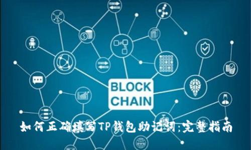 如何正确填写TP钱包助记词：完整指南