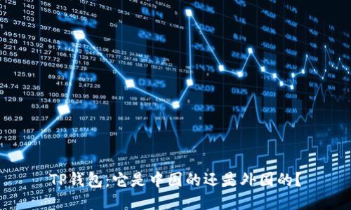 TP钱包：它是中国的还是外国的？