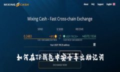 如何在TP钱包中安全导出助