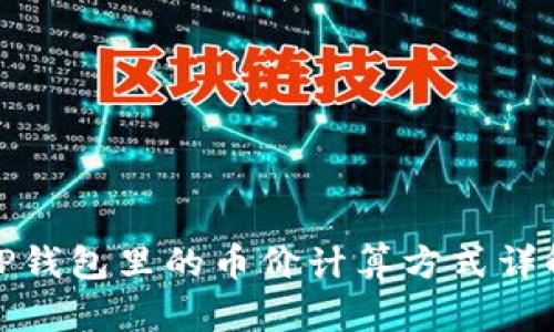 TP钱包里的币价计算方式详解