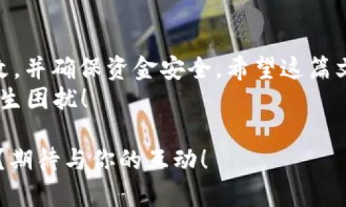   如何安全修改TP虚拟钱包余额的完整指南 / 

 guanjianci TP虚拟钱包,余额修改,虚拟财务管理,网络安全 /guanjianci 

引言
在数字化日益普及的今天，虚拟钱包的使用已经成为了我们日常生活中不可或缺的一部分。TP虚拟钱包作为一种流行的数字支付工具，受到用户的广泛欢迎。然而，许多人在使用过程中常常会遇到需要修改余额的情况。这引发了一个问题：我们该如何安全有效地修改TP虚拟钱包的余额呢？
在这篇文章中，我们将探讨TP虚拟钱包的基本概念、余额修改的必要性及其方法，并提供一些安全建议，以确保您的虚拟财务安全。你是不是也有过这样的经历？在急需资金时却发现余额出错？别担心，我们会帮助你解决这些困扰。

TP虚拟钱包基础知识
首先，让我们来了解什么是TP虚拟钱包。TP虚拟钱包是一种电子钱包，它可以存储、管理和流转用户的虚拟货币或积分。许多人使用它进行在线交易、支付账单或购买商品。与传统银行账户相比，TP虚拟钱包提供了更为方便快捷的支付解决方案。
然而，随着虚拟货币的流行，TP钱包也开始受到各种网络诈骗和安全问题的影响。因此，理解如何安全地管理和修改余额显得尤为重要。

为什么会需要修改TP虚拟钱包的余额
那么，为什么我们会需要修改TP虚拟钱包的余额呢？这里有几个常见的场景：
ul
    listrong错误充值：/strong也许你在给钱包充值时，输入了错误的金额，导致实际余额与预期不符。这种情况下，你需要对余额进行调整。/li
    listrong交易取消：/strong如果你进行的某项交易被取消，相应的金额也需要从钱包中扣除，而这又需要你手动修改余额。/li
    listrong技术故障：/strong偶尔，系统故障可能导致余额显示不准确。这时，及时修改余额是必要的。/li
/ul
这些情况都可能让用户感到焦虑，难道你从未遇到过这样的困扰吗？如果你在这些方面有过烦恼，接下来我们会为你提供详细的解决方案。

如何安全地修改TP虚拟钱包的余额
在你准备修改余额之前，确保你已经谨慎考虑了以下几点，这是保证你安全的关键：
ul
    listrong验证身份：/strong在进行任何修改操作之前，确认你的身份是非常重要的。通常你需要输入密码或验证码进行验证。/li
    listrong确保网络安全：/strong使用安全的网络环境来进行余额修改。在公共 Wi-Fi 网络上进行交易，往往存在较大风险。/li
    listrong备份数据：/strong在做任何修改之前，先备份你的钱包数据，以防修改失误导致数据丢失。/li
/ul
你是不是有些担心这些步骤？或许你会觉得操作复杂，其实只要慢慢来，每一步都谨慎对待，就能够顺利完成余额的修改了。

具体操作步骤
以下是具体的操作步骤，帮助你高效、安全地修改TP虚拟钱包的余额：
ol
    listrong登录你的TP虚拟钱包：/strong使用你的账号和密码登录到TP虚拟钱包的官方网站或者移动应用。/li
    listrong进入余额管理界面：/strong在主界面上，找到“余额管理”或“账户设置”的选项，点击进入。/li
    listrong验证身份：/strong根据系统提示，输入密码或验证码以验证你的身份。/li
    listrong选择修改金额：/strong在输入框内，输入你希望更改的余额金额。请再次确认这一数值的准确性。/li
    listrong确认修改：/strong如果系统要求，点击“确认”或“提交”按钮，以完成余额的修改。你可能还需要再次验证身份。/li
/ol
操作如此简单，你是不是觉得几乎没有难度？确保每一步都小心谨慎，总能帮你安全完成余额的调整。

修改后如何检查余额的准确性
当你完成余额修改后，检查余额的准确性是非常重要的。以下是一些实用的方法：
ul
    listrong查看交易记录：/strong进入交易历史记录，查找最近的交易，确认余额是否与交易记录一致。/li
    listrong进行小额交易：/strong尝试使用钱包进行小额度的交易，以检验余额是否正常。你可以购买小额商品或服务。/li
    listrong联系客服：/strong如果你对余额存在疑问，可以联系客服进行咨询。他们会帮助你核实余额的准确性。/li
/ul
你觉得这些检查方法实用吗？保障资金安全是我们每个人的责任，及时检查余额状态能有效防止意外问题的发生。

安全建议与常见问题解答
在进行TP虚拟钱包的余额修改时，保持安全意识至关重要。以下是一些额外的安全建议：
ul
    listrong定期更换密码：/strong定期更换你的TP账号密码，避免密码被泄露。/li
    listrong开启双重认证：/strong建议开启双重认证，以增加安全层级。/li
    listrong关注可疑活动：/strong定期检查账户是否有未授权的交易，如发现问题，及时做好措施。/li
/ul
你是否有曾经在使用虚拟钱包时遇到过安全隐患？大多数人都在某个时刻体验过这样的情况。保持警觉能有效降低风险。

结语
总而言之，TP虚拟钱包的余额修改是一个既简单又需要谨慎对待的过程。通过以上的步骤与提示，大家可以安全地完成余额的修改，并确保资金安全。希望这篇文章能帮助你提升对于虚拟钱包的认知，让你的数字生活更加顺畅。
在这个信息化迅速发展的时代，你准备好安全地使用虚拟钱包了吗？始终保持安全意识，使用科技为你的生活带来便利，而不是产生困扰！

如有任何疑问或需要进一步的帮助，请随时在评论区留言，我们会尽快回应你。对于虚拟钱包的使用，你有什么想法和经验分享吗？期待与你的互动！