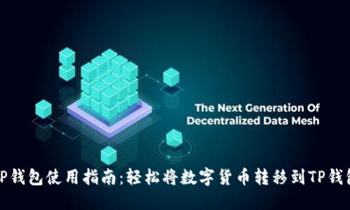 TP钱包使用指南：轻松将数字货币转移到TP钱包