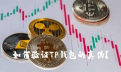 如何验证TP钱包的真伪？
