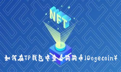 如何在TP钱包中查看狗狗币（Dogecoin）