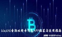 biasiti香港比特币钱包APP推