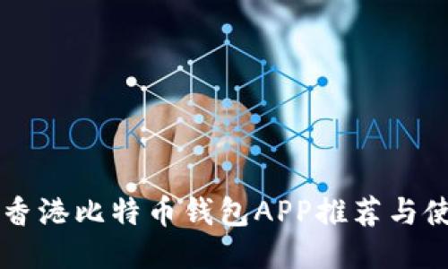 biasiti香港比特币钱包APP推荐与使用指南