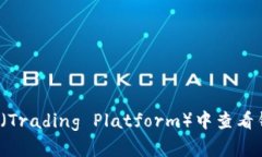 如何在TP（Trading Platform）