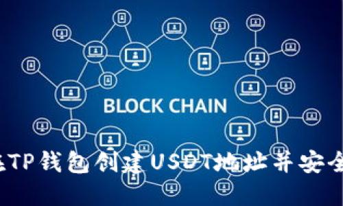 如何在TP钱包创建USDT地址并安全管理？