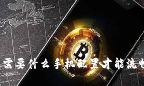 TP钱包需要什么手机配置才能流畅使用？