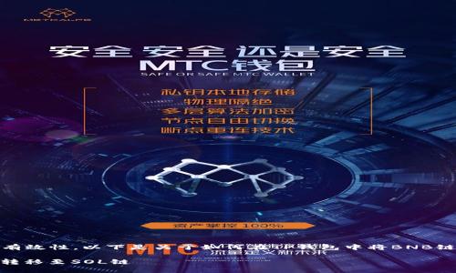 为了确保信息的准确性和有效性，以下是关于如何在TP钱包中将BNB链转移至SOL链的详细介绍。

如何在TP钱包中将BNB链转移至SOL链