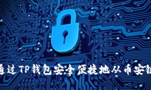 如何通过TP钱包安全便捷地从币安链转账