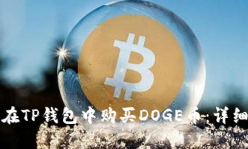如何在TP钱包中购买DOGE币：详细指南