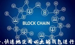 如何安全、快速地使用以