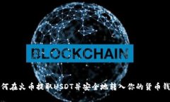 如何在火币提取USDT并安全