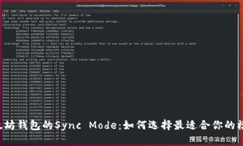 以太坊钱包的Sync Mode：如何选择最适合你的模式？