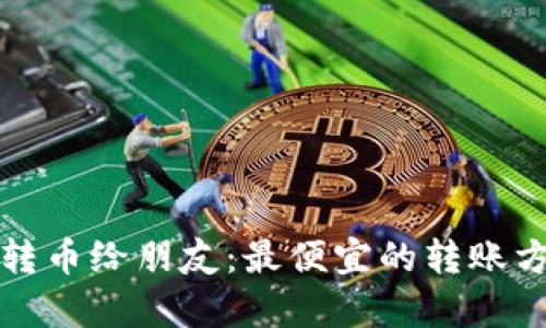 TP钱包转币给朋友：最便宜的转账方式解析