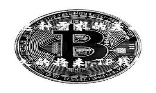 bianoti如何在网页端使用TP钱包？/bianoti
TP钱包, 网页端, 钱包使用, 数字货币/guanjianci

什么是TP钱包？
在数字货币蓬勃发展的今天，各种各样的加密钱包如雨后春笋般层出不穷。而TP钱包作为其中的一员，凭借其简洁的界面和强大的功能，受到了许多用户的青睐。那么，你知道TP钱包是什么吗？它是一款支持多种区块链资产的数字货币钱包，尤其在以太坊和其生态系统中表现突出。TP钱包不仅可以安全存储你的数字资产，还允许用户进行交易、提现及参与各种DeFi项目。

网页端是否可用？
很多人在选择数字货币钱包时，都会考虑其使用的便利性和安全性。作为一款移动端为主的钱包，TP钱包提供了手机应用版本，但它是否支持网页端使用呢？实际上，目前TP钱包并不支持传统意义上的网页端使用，对于习惯在电脑上操作的用户，这可能会造成一定的不便。
那么问题来了，你是不是也觉得在电脑上使用数字货币钱包会更安心、更方便呢？有时候，使用大屏幕的电脑确实可以让操作变得更流畅，尤其是在进行大额交易时。

使用TP钱包的优势
虽然TP钱包在网页端的使用上有限制，但它仍然具有许多其他显著的优势。首先，TP钱包拥有非常强的安全性能。所有用户的私钥都是本地存储，不会被上传到服务器，这样就大大降低了被黑客攻击的风险。其次，TP钱包支持多种币种和链，用户可以在一个钱包中管理不同的资产，极大地方便了资产的统一管理。最后，TP钱包的用户界面友好，操作简单，适合不同层次的用户，无论你是新手还是老手，都能够轻松上手。

如何在移动设备上使用TP钱包？
尽管网页端功能有限，但在移动设备上使用TP钱包却是一种非常便捷的选择。用户可以到应用商店下载TP钱包的APP，完成安装后注册账户。在使用过程中，你可能会遇到如何保护自己的钱包安全的问题。
你是否也曾担心过你的数字资产是否安全呢？为了保障你的钱包安全，建议开启双重认证、定期备份钱包以及定期更换密码等方式，来增强你的资产安全性。

TP钱包的未来发展
随着区块链技术的不断进步和用户需求的快速增长，钱包的功能和服务也在不断演进。TP钱包虽然目前在网页端使用上并不完善，但其未来的发展潜力依然值得期待。在未来，我们或许能够看到TP钱包推出更多的功能，增加对网页端的支持，以适应更多用户的需求。这不禁令我们思考：未来的数字钱包会演化成怎样的存在？它会给我们的生活带来怎样的改变？

用户的声音
无论是对TP钱包的满意度，还是对其未能在网页端使用的期待，用户的声音都是至关重要的。有用户表示，TP钱包的安全性和使用体验让他们感到非常满意，但也有许多用户期盼能够在PC端进行操作。这种需求的差异正是TP钱包未来需要改善的地方。你是否也有这样的期待呢？

总结
总的来说，TP钱包是一款非常出色的数字资产管理工具。尽管目前在网页端的使用受限，移动端的应用却依然表现优异。对于喜爱数字货币的你来说，TP钱包无疑是一个值得尝试的选择。我们期待在不久的将来，TP钱包能够完善其功能，满足更广泛用户的需求，让数字资产的管理更加便捷、安全。
在这个不断变化的世界里，适应变化和需求是每一个数字产品无法回避的使命。你对未来的数字钱包又有什么样的想法呢？或许，正是你的一点意见，能为钱包的发展带来新的方向。