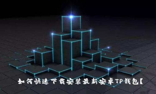  如何快速下载安装最新安卓TP钱包？