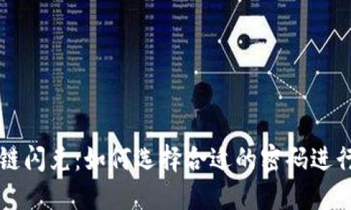 TP钱包跨链闪兑：如何选择合适的密码进行安全交易