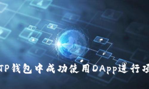如何在TP钱包中成功使用DApp进行项目投资