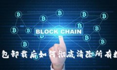 TP钱包卸载后如何彻底清除