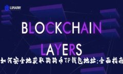 如何安全地获取狗狗币T