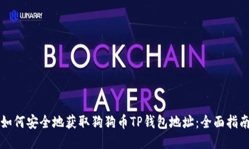 如何安全地获取狗狗币TP钱包地址：全面指南