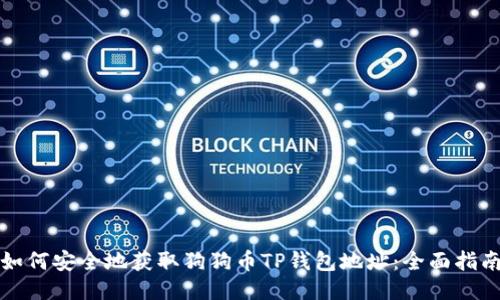 如何安全地获取狗狗币TP钱包地址：全面指南