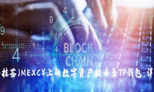 如何将抹茶（MEXC）上的数字资产提币至TP钱包：详细教程