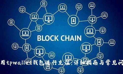 如何使用tpwallet钱包进行充值：详细指南与常见问题解答
