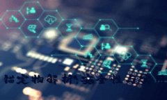 区块链钱包的锚定物解析