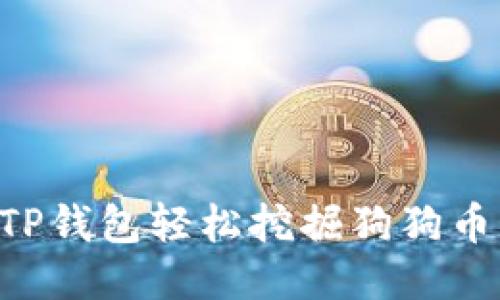如何通过TP钱包轻松挖掘狗狗币：新手指南