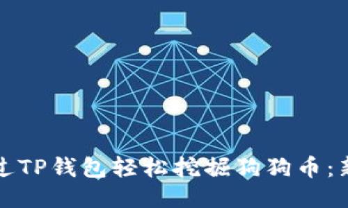 如何通过TP钱包轻松挖掘狗狗币：新手指南