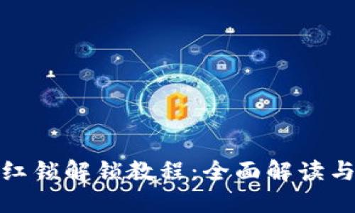 TP钱包粉红锁解锁教程：全面解读与操作步骤