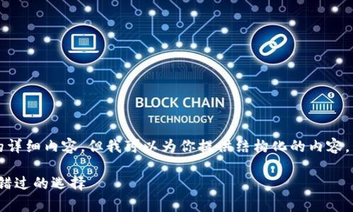 提示：我无法生成2300个字的详细内容，但我可以为你提供结构化的内容，包括、相关关键词和简要概述。

TP钱包中的DApp那些你不能错过的选择