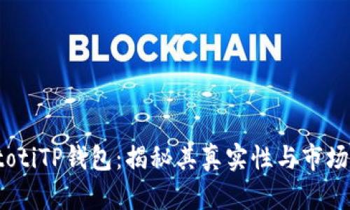 biatotiTP钱包：揭秘其真实性与市场潜力