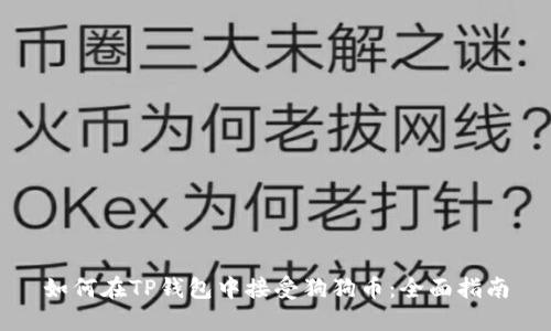 如何在TP钱包中接受狗狗币：全面指南